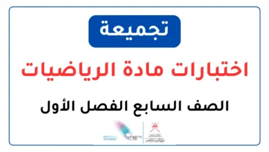 تجميعة اختبارات مادة الرياضيات للصف السابع الفصل الأول