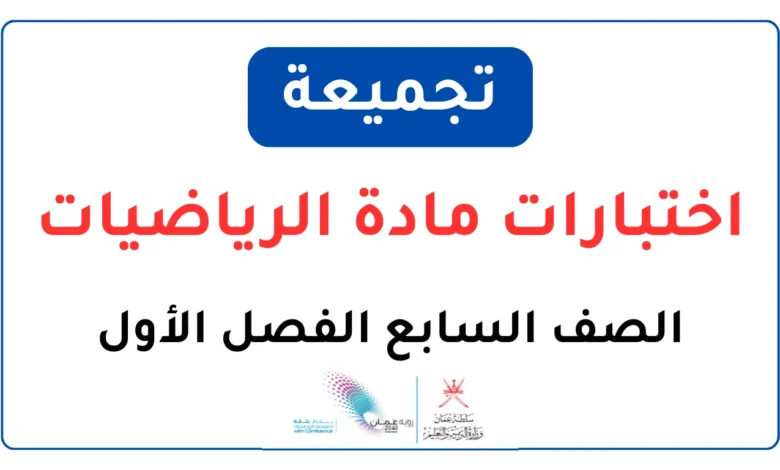 تجميعة اختبارات مادة الرياضيات للصف السابع الفصل الأول