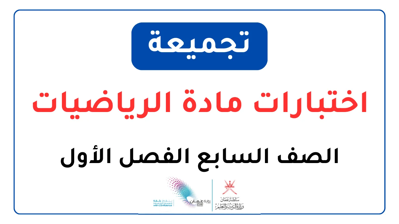 تجميعة اختبارات مادة الرياضيات للصف السابع الفصل الأول