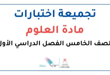 تجميعة اختبارات مادة العلوم للصف الخامس الفصل الأول
