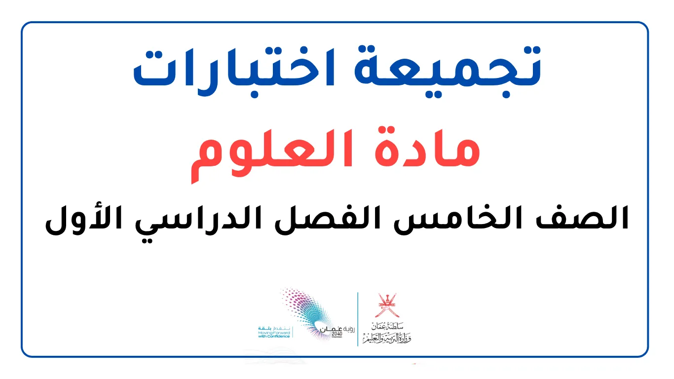 تجميعة اختبارات مادة العلوم للصف الخامس الفصل الأول