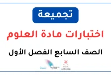 تجميعة اختبارات مادة العلوم للصف السابع الفصل الأول