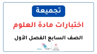 تجميعة اختبارات مادة العلوم للصف السابع الفصل الأول