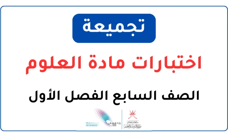 تجميعة اختبارات مادة العلوم للصف السابع الفصل الأول