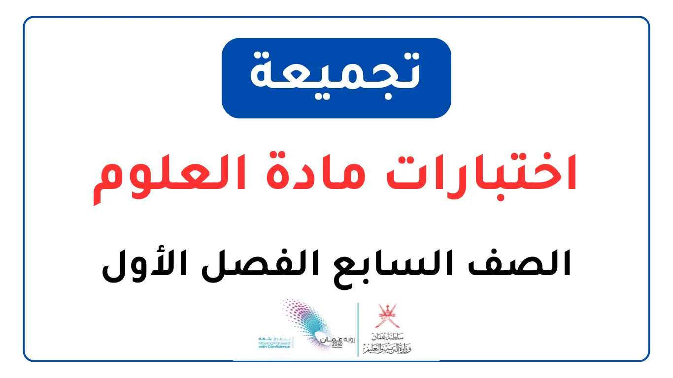 تجميعة اختبارات مادة العلوم للصف السابع الفصل الأول