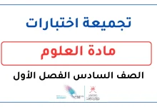 تجميعة اختبارات مادة العلوم للصف السادس الفصل الأول