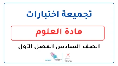 تجميعة اختبارات مادة العلوم للصف السادس الفصل الأول