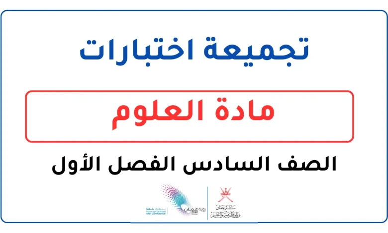 تجميعة اختبارات مادة العلوم للصف السادس الفصل الأول