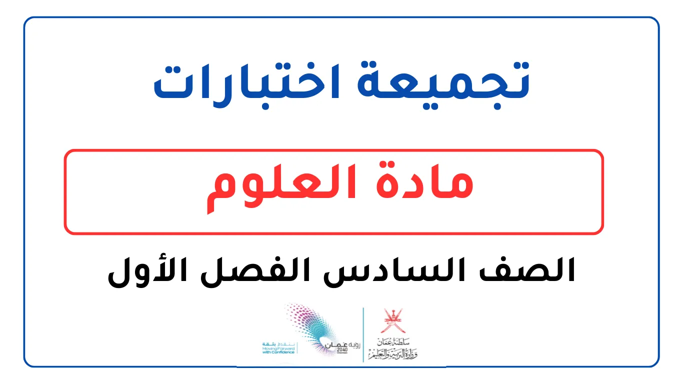 تجميعة اختبارات مادة العلوم للصف السادس الفصل الأول