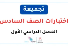 تجميعة اختبارات نهائية للصف السادس الفصل الدراسي الأول