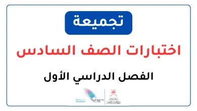 تجميعة اختبارات نهائية للصف السادس الفصل الدراسي الأول