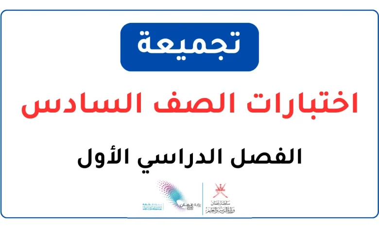 تجميعة اختبارات نهائية للصف السادس الفصل الدراسي الأول