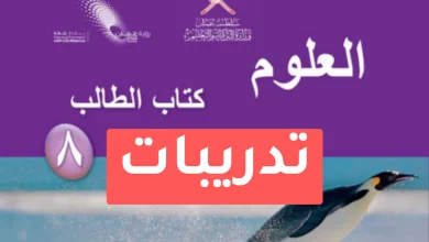 تدريبات علوم للصف الثامن الفصل الدراسي الأول
