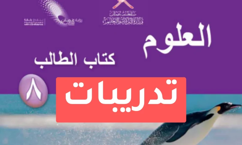 تدريبات علوم للصف الثامن الفصل الدراسي الأول