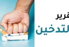 تقرير عن التدخين للصف السابع