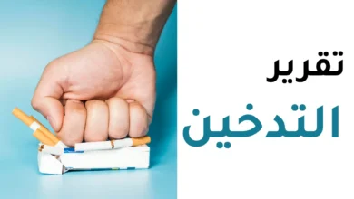 تقرير عن التدخين للصف السابع