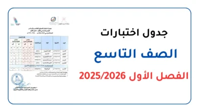 جدول اختبارات الصف التاسع الفصل الأول 2025 2026