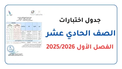 جدول اختبارات الصف الحادي عشر الفصل الأول 2025 2026 الدور الأول