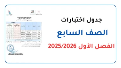 جدول اختبارات الصف السابع الفصل الأول 20252026 الدور الأول