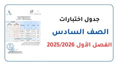 جدول اختبارات الصف السادس الفصل الأول 20252026 الدور الأول