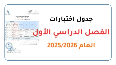 جدول اختبارات الفصل الدراسي الأول للعام 2025 2026 سلطنة عمان
