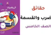 حقائق الضرب والقسمة للصف الخامس