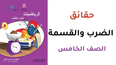 حقائق الضرب والقسمة للصف الخامس