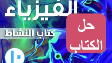 حل كتاب النشاط فيزياء للصف العاشر الفصل الاول