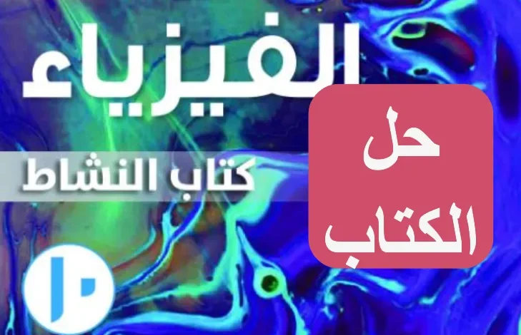 حل كتاب النشاط فيزياء للصف العاشر الفصل الاول