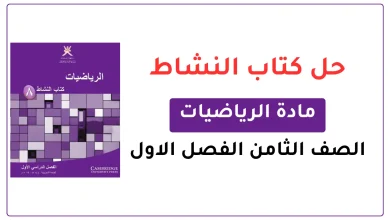 حل كتاب النشاط رياضيات للصف الثامن الفصل الاول