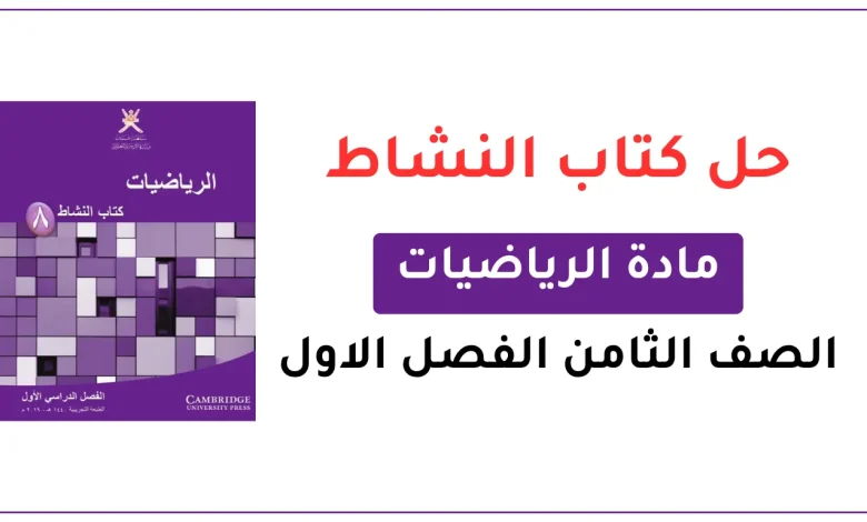 حل كتاب النشاط رياضيات للصف الثامن الفصل الاول