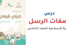حل درس صفات الرسل للصف الخامس