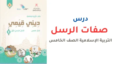 حل درس صفات الرسل للصف الخامس