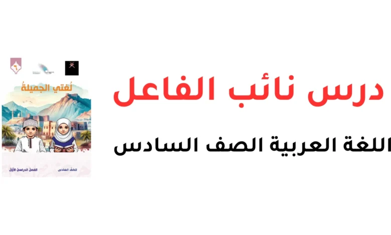 درس نائب الفاعل للصف السادس