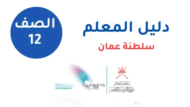 دليل المعلم للصف الثاني عشر - المنهج العماني