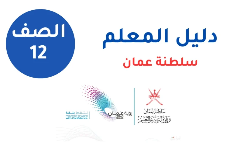 دليل المعلم للصف الثاني عشر - المنهج العماني