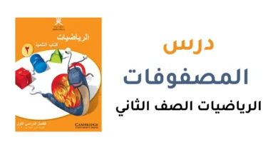 شرح درس المصفوفات للصف الثاني