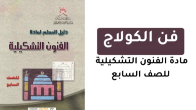 فن الكولاج للصف السابع