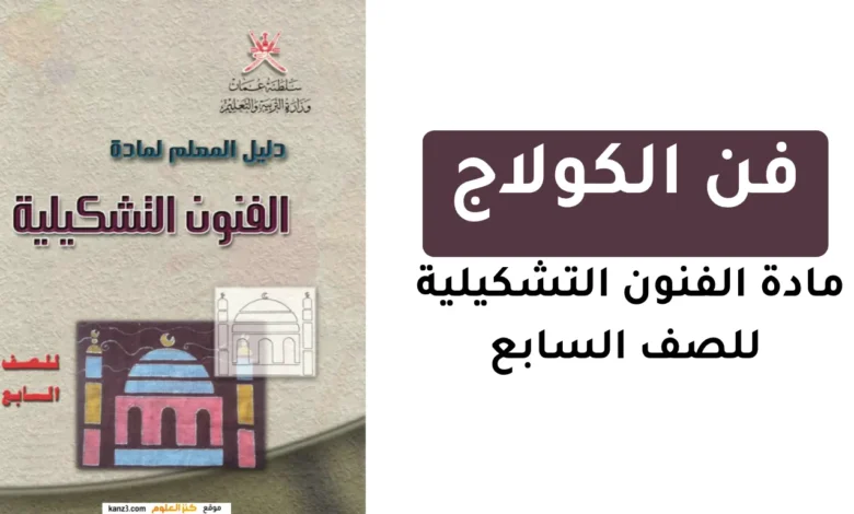 فن الكولاج للصف السابع