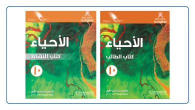 كتاب الأحياء للصف العاشر الفصل الأول PDF