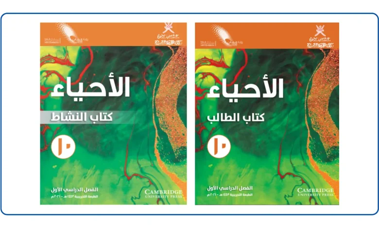 كتاب الأحياء للصف العاشر الفصل الأول PDF