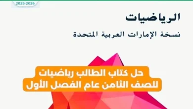 حل كتاب الرياضيات الصف الثامن الفصل الاول المنهاج الاماراتي