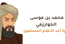 محمد بن موسى الخوارزمي - سيرة أحد الأعلام المسلمين للصف التاسع