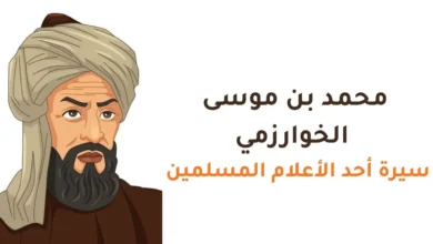 محمد بن موسى الخوارزمي - سيرة أحد الأعلام المسلمين للصف التاسع