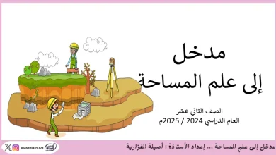 مدخل إلى علم المساحة للصف الثاني عشر