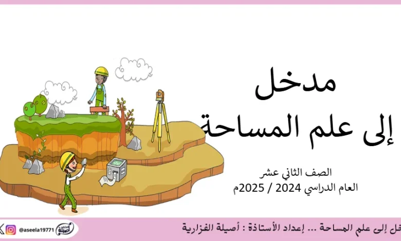مدخل إلى علم المساحة للصف الثاني عشر