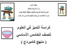 ملخص العلوم للصف الخامس الفصل الأول