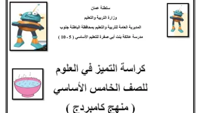ملخص العلوم للصف الخامس الفصل الأول