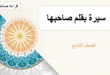 ملخص درس سيرة بقلم صاحبها للصف التاسع