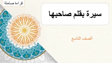 ملخص درس سيرة بقلم صاحبها للصف التاسع